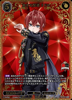 ※秋葉原店併用商品　赤き支配者 リドル(BR) 【BB-TW-010BR】